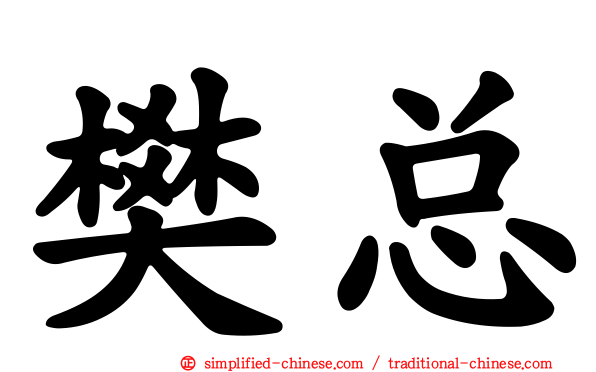 樊总