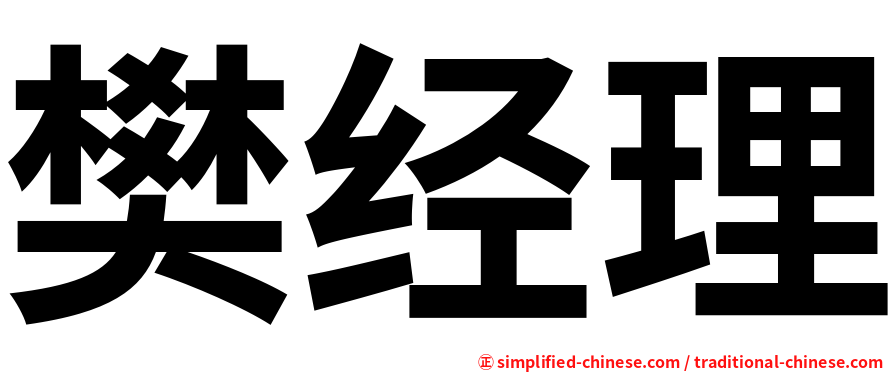 樊经理