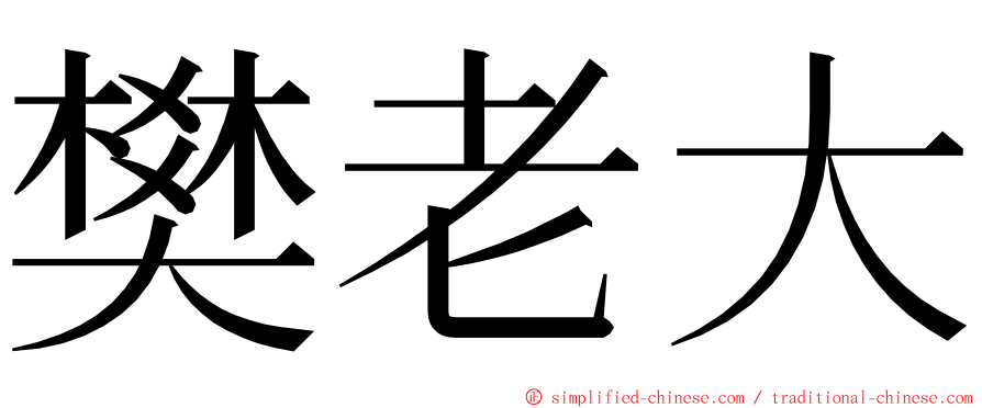 樊老大 ming font
