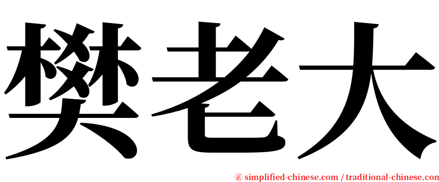 樊老大 serif font