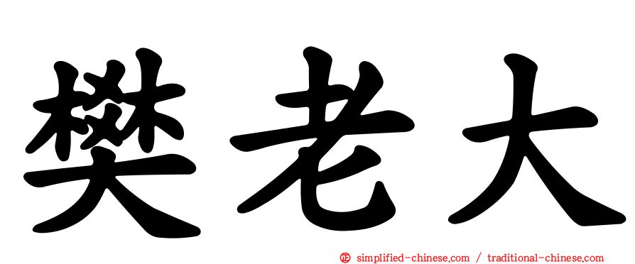 樊老大