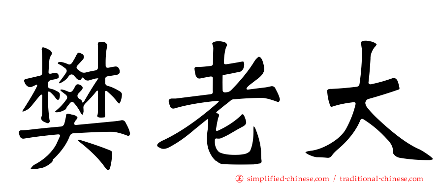 樊老大