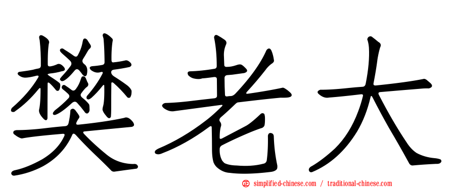 樊老大