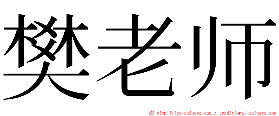 樊老师 ming font