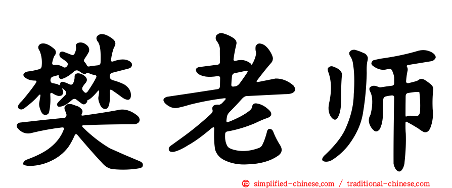樊老师