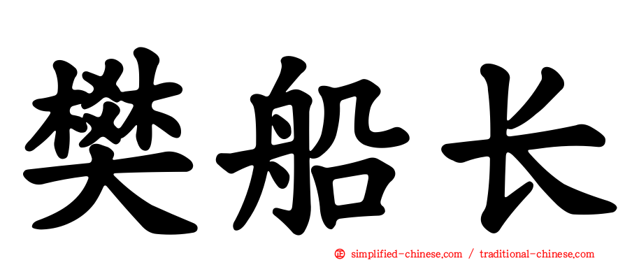 樊船长