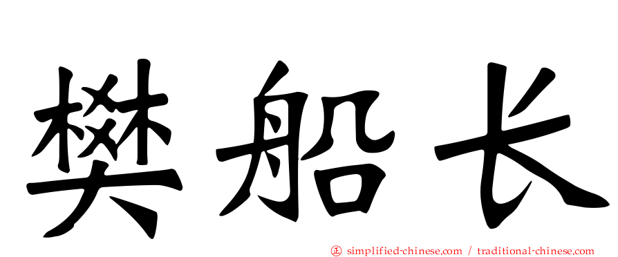 樊船长