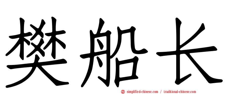 樊船长