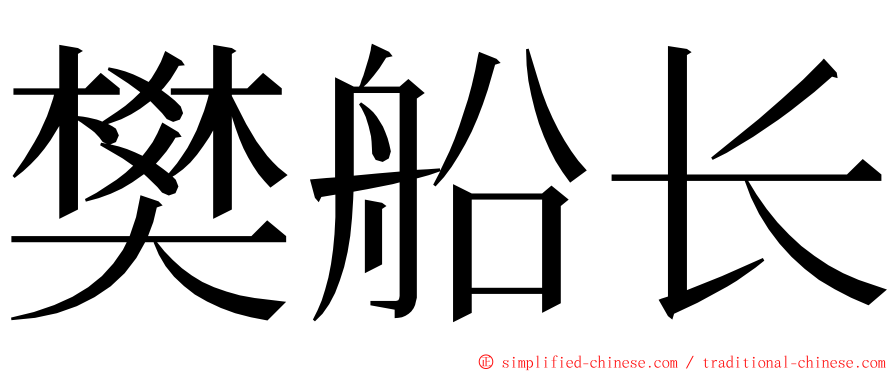 樊船长 ming font
