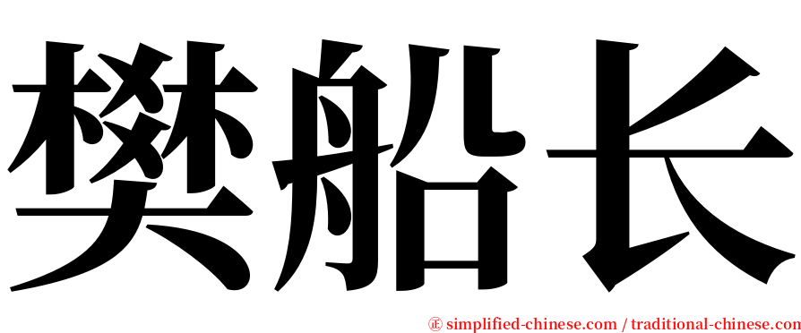 樊船长 serif font