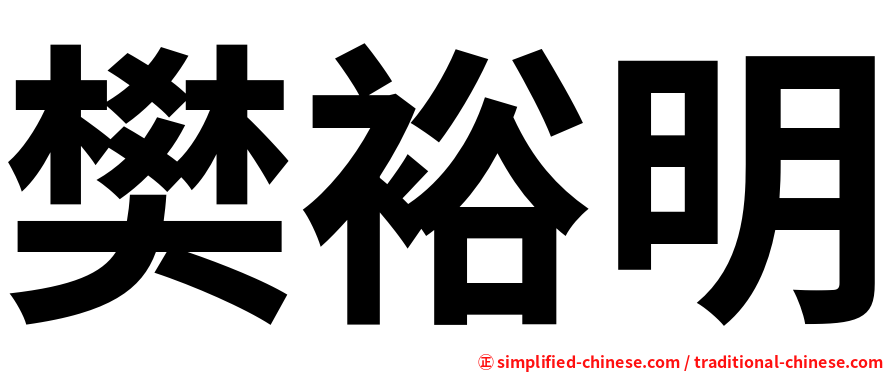 樊裕明