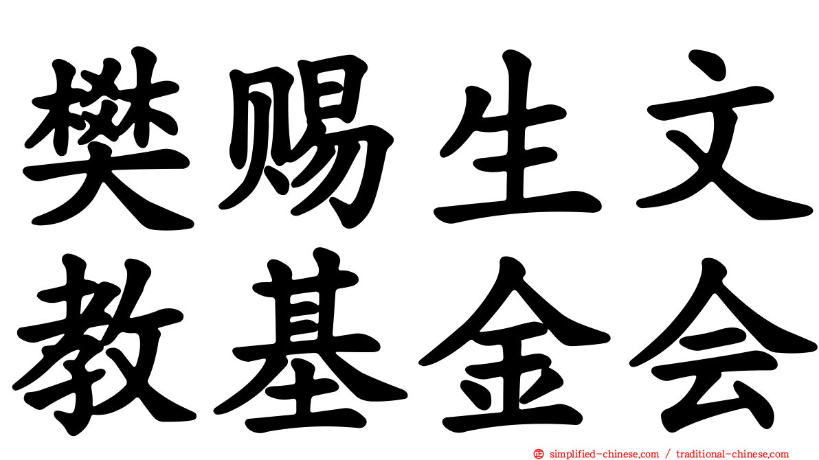 樊赐生文教基金会