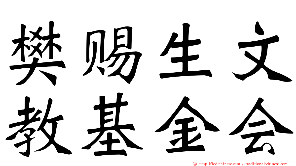 樊赐生文教基金会