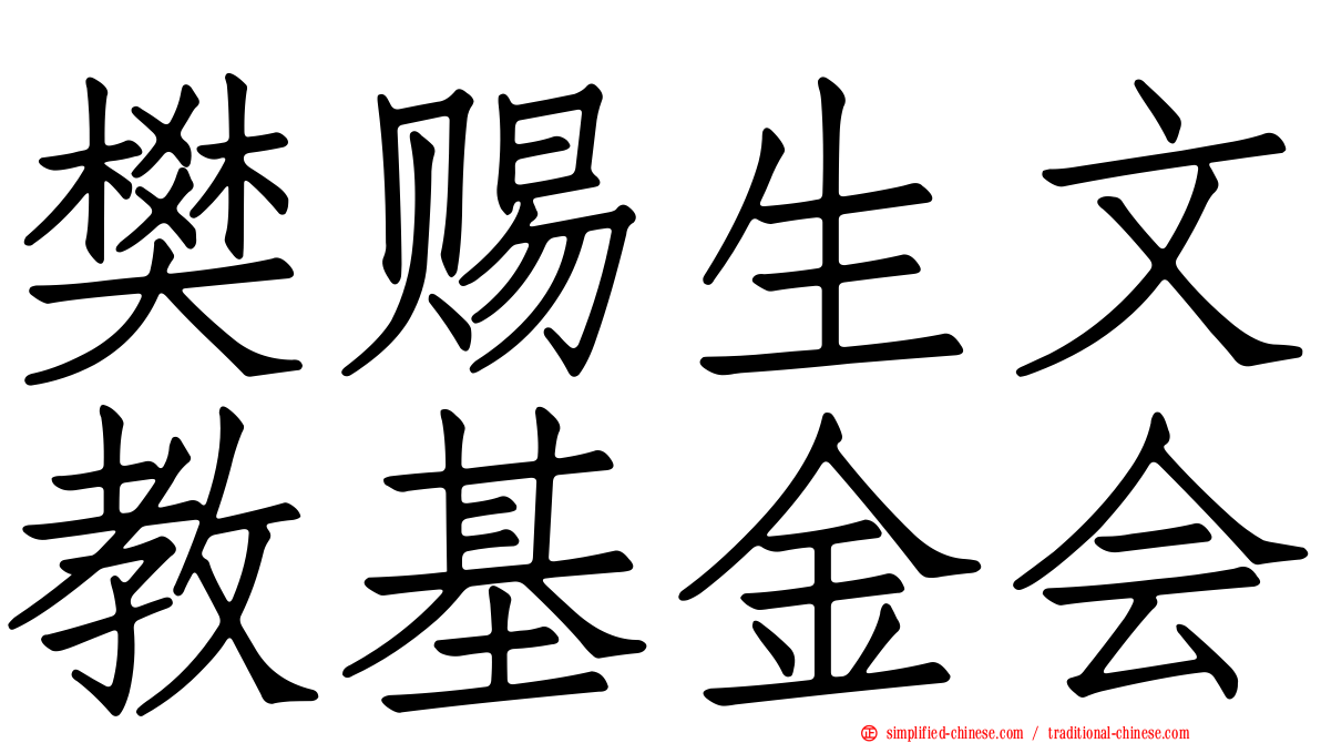 樊赐生文教基金会