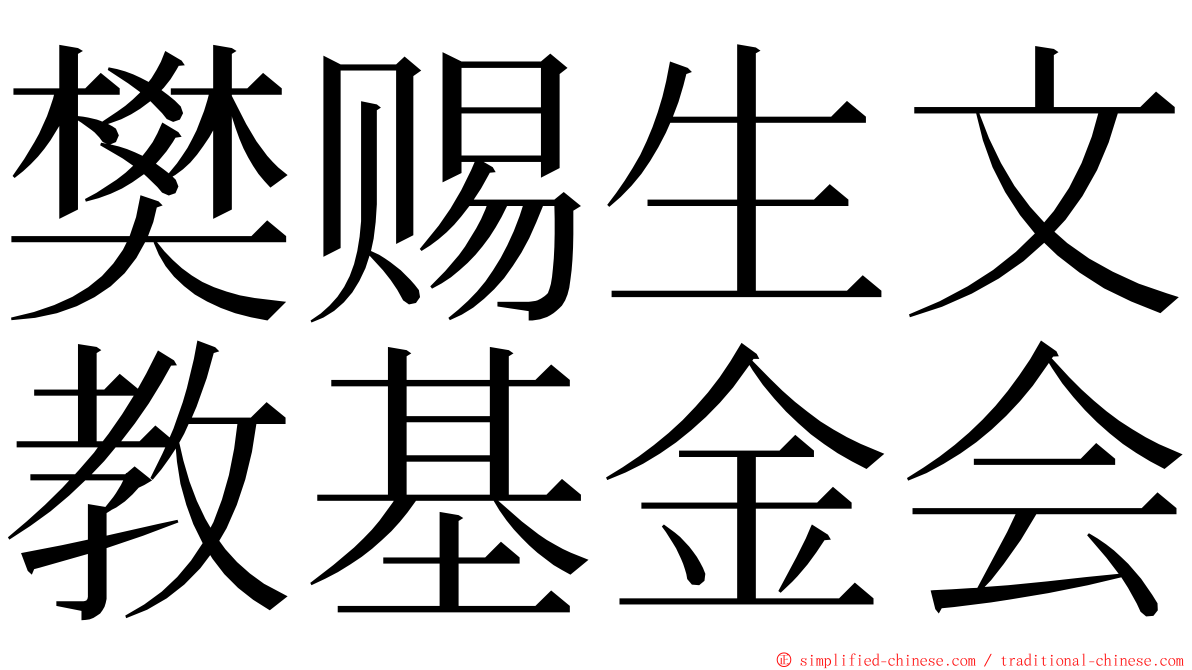 樊赐生文教基金会 ming font