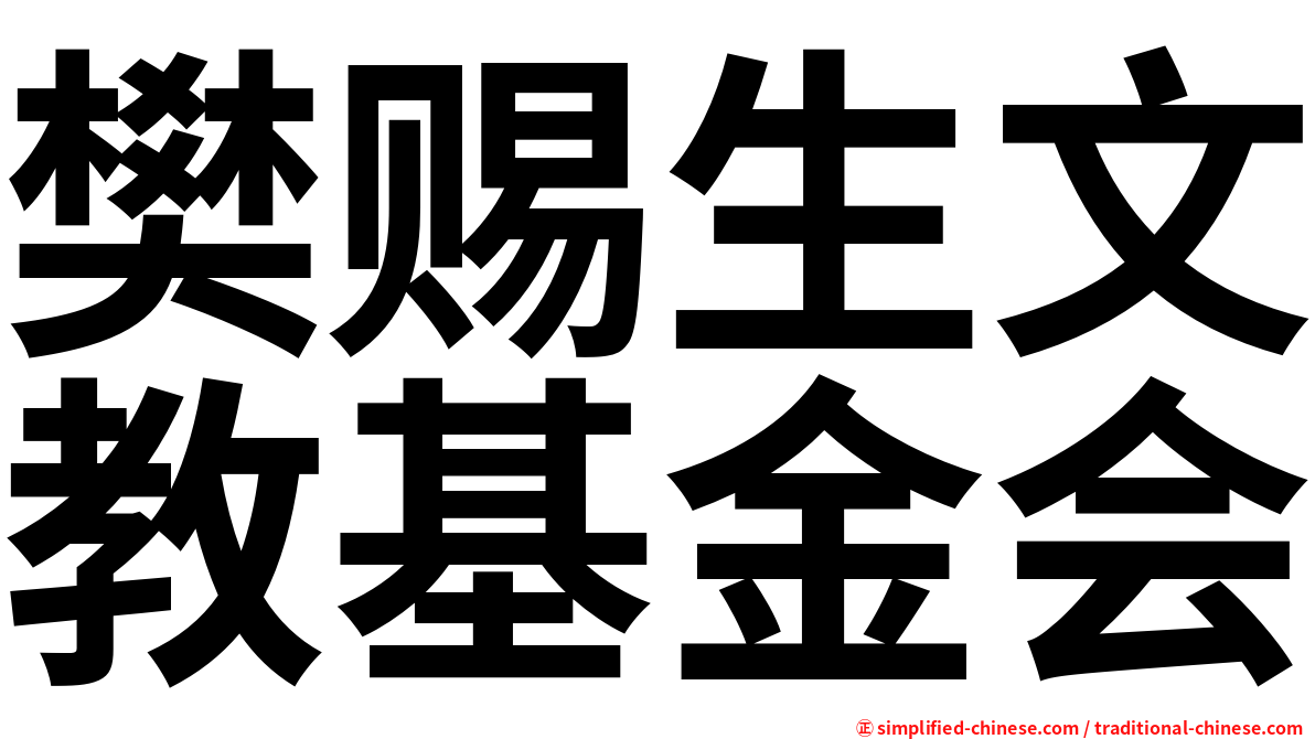 樊赐生文教基金会