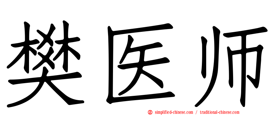 樊医师