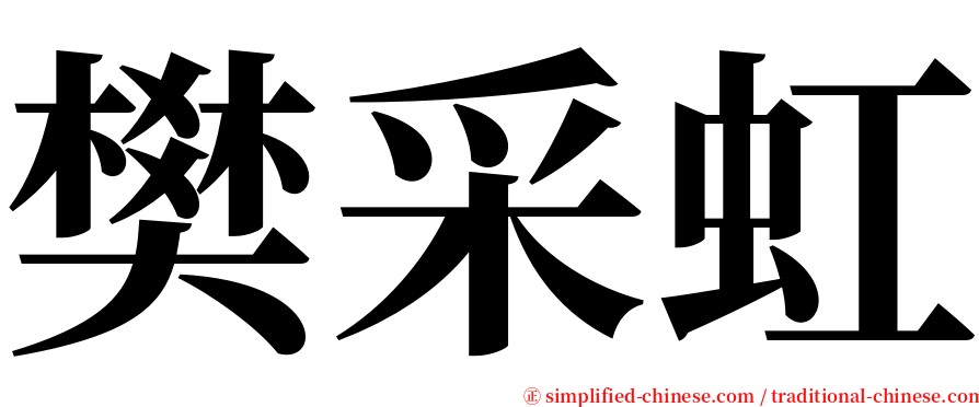 樊采虹 serif font