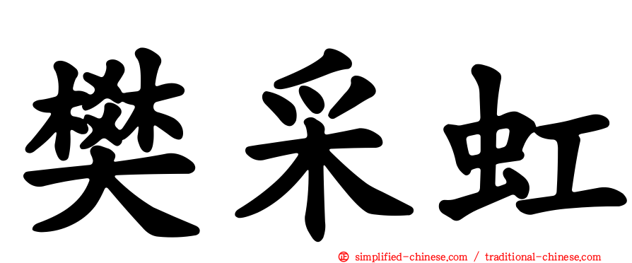 樊采虹