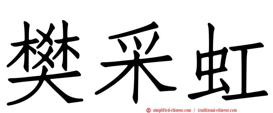 樊采虹