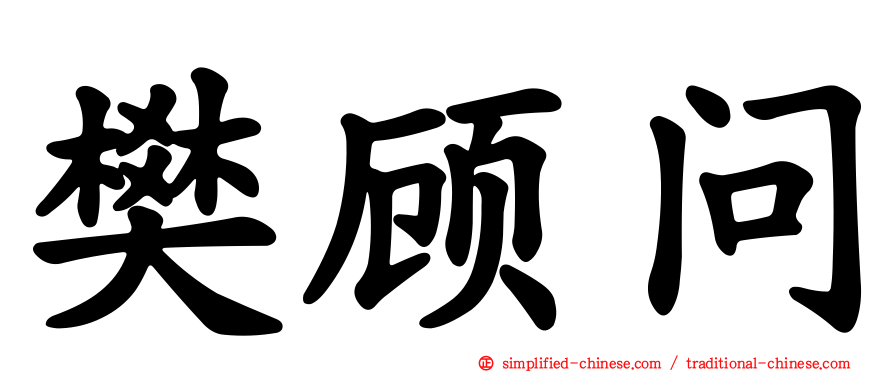 樊顾问
