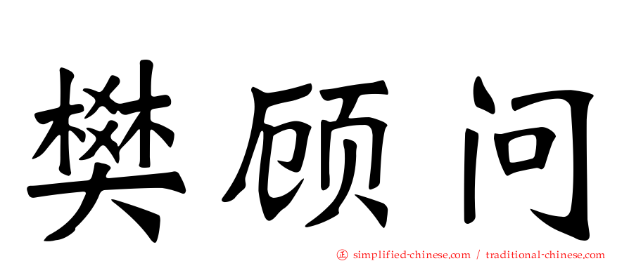 樊顾问
