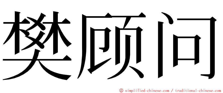 樊顾问 ming font