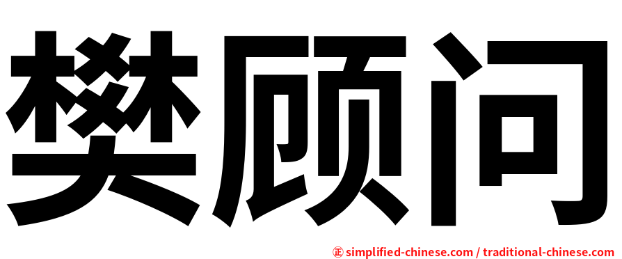 樊顾问