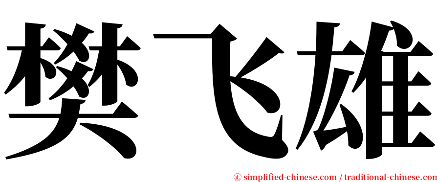 樊飞雄 serif font