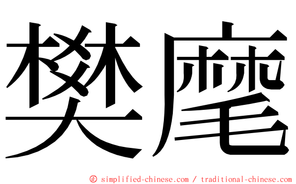 樊麾 ming font
