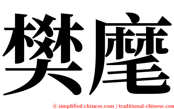 樊麾 serif font