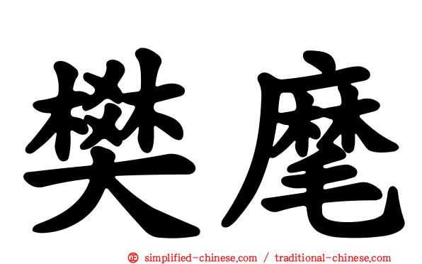樊麾
