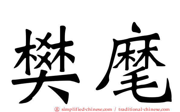 樊麾