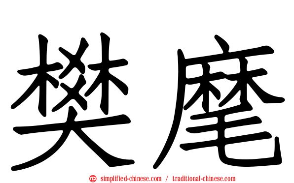 樊麾