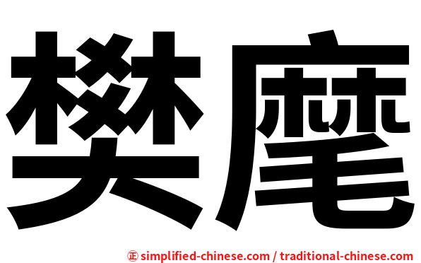 樊麾