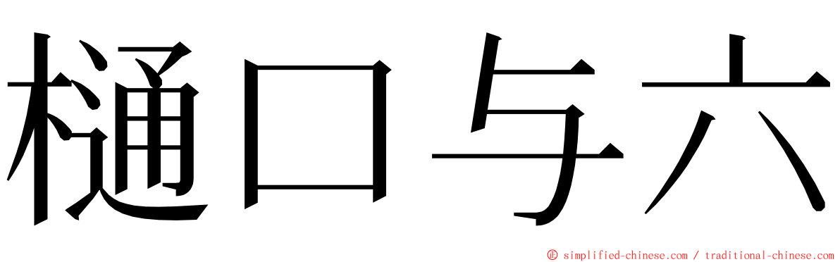 樋口与六 ming font
