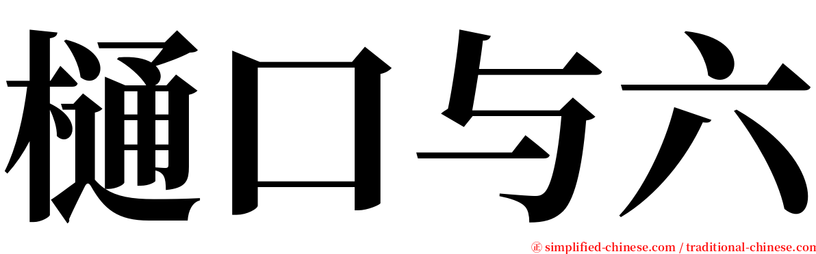 樋口与六 serif font