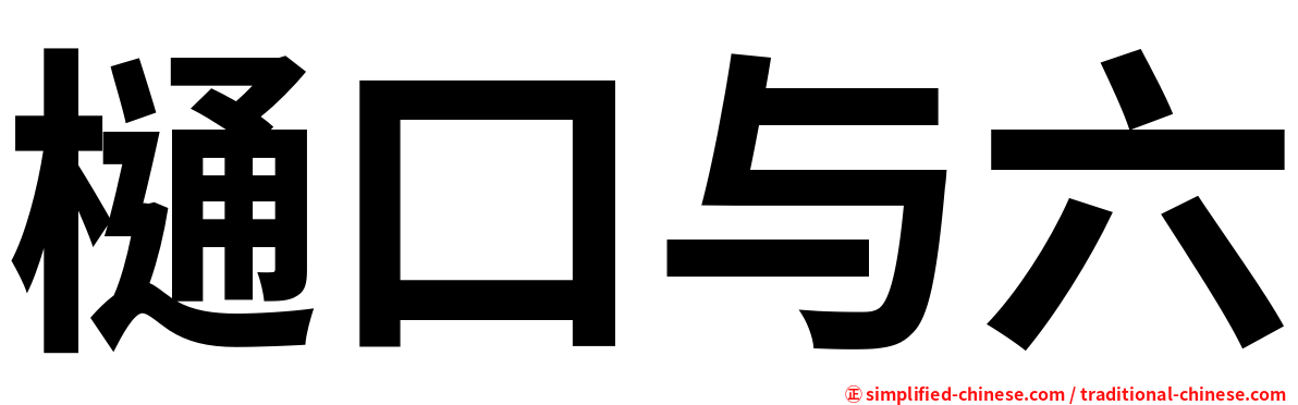 樋口与六