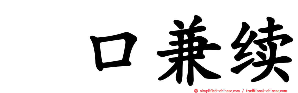 樋口兼续