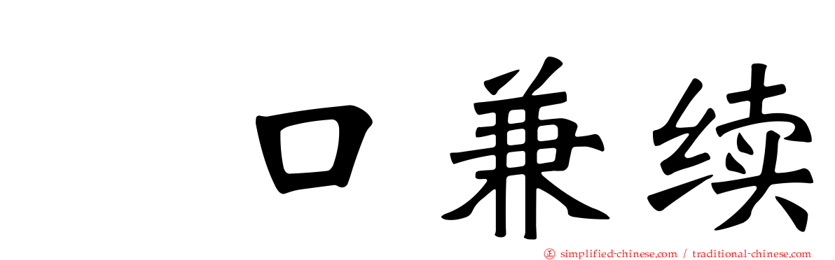 樋口兼续