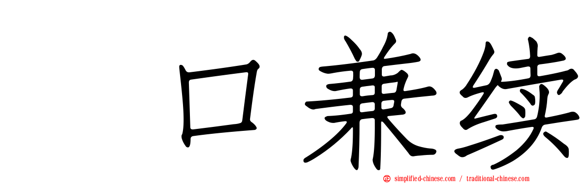 樋口兼续