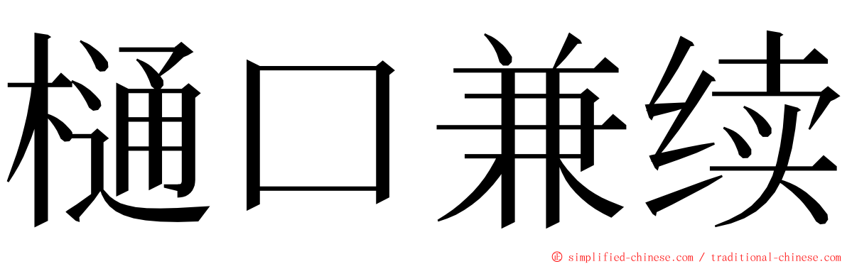 樋口兼续 ming font