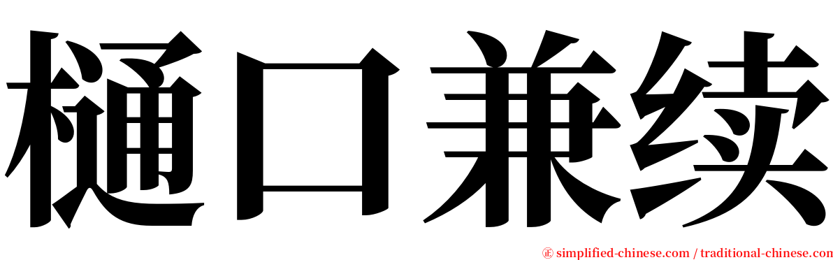樋口兼续 serif font