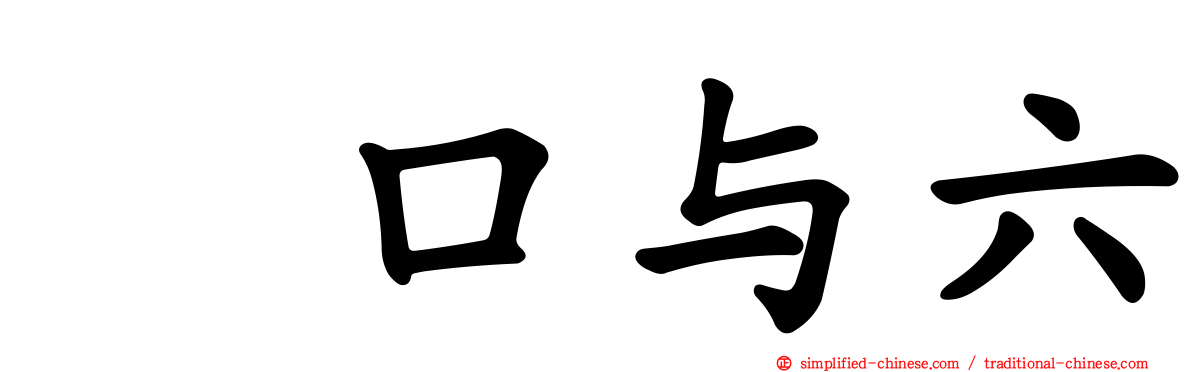 樋口与六