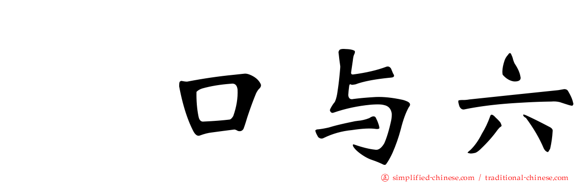 樋口与六
