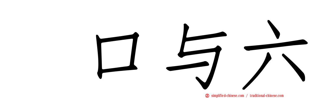 樋口与六