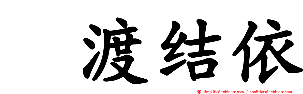 樋渡结依
