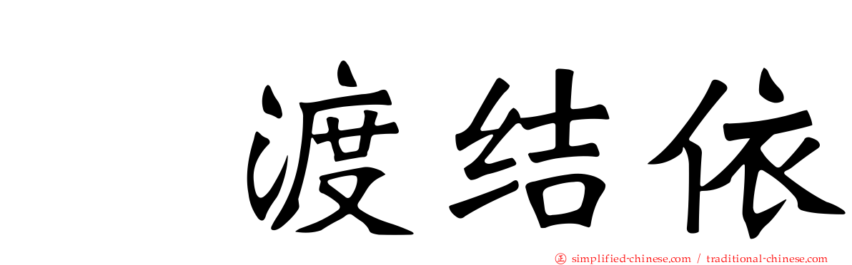 樋渡结依