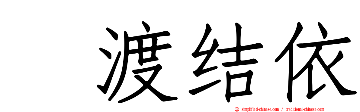 樋渡结依