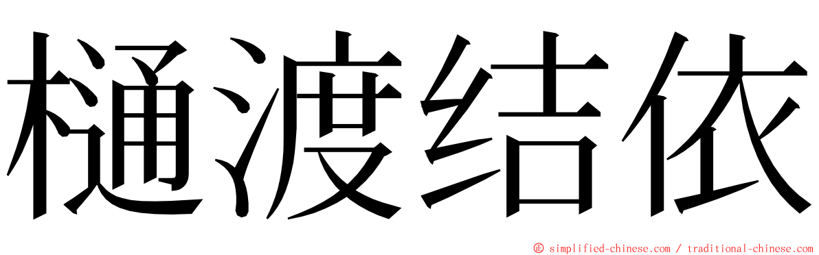 樋渡结依 ming font